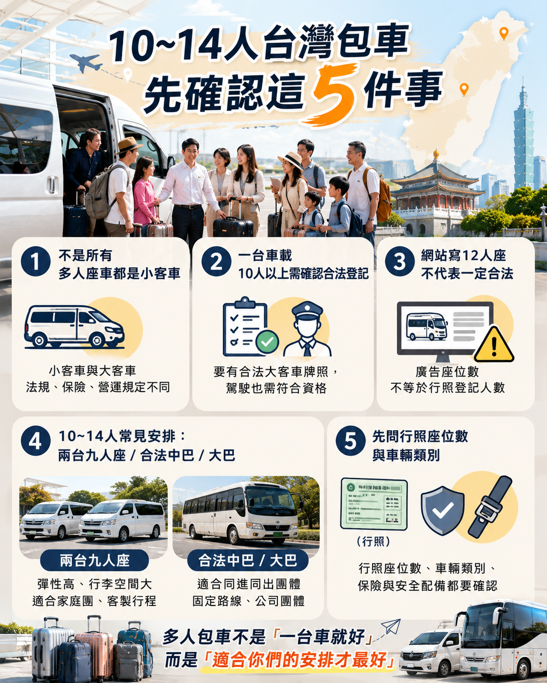 台湾 10～14 人包车，先看这5点