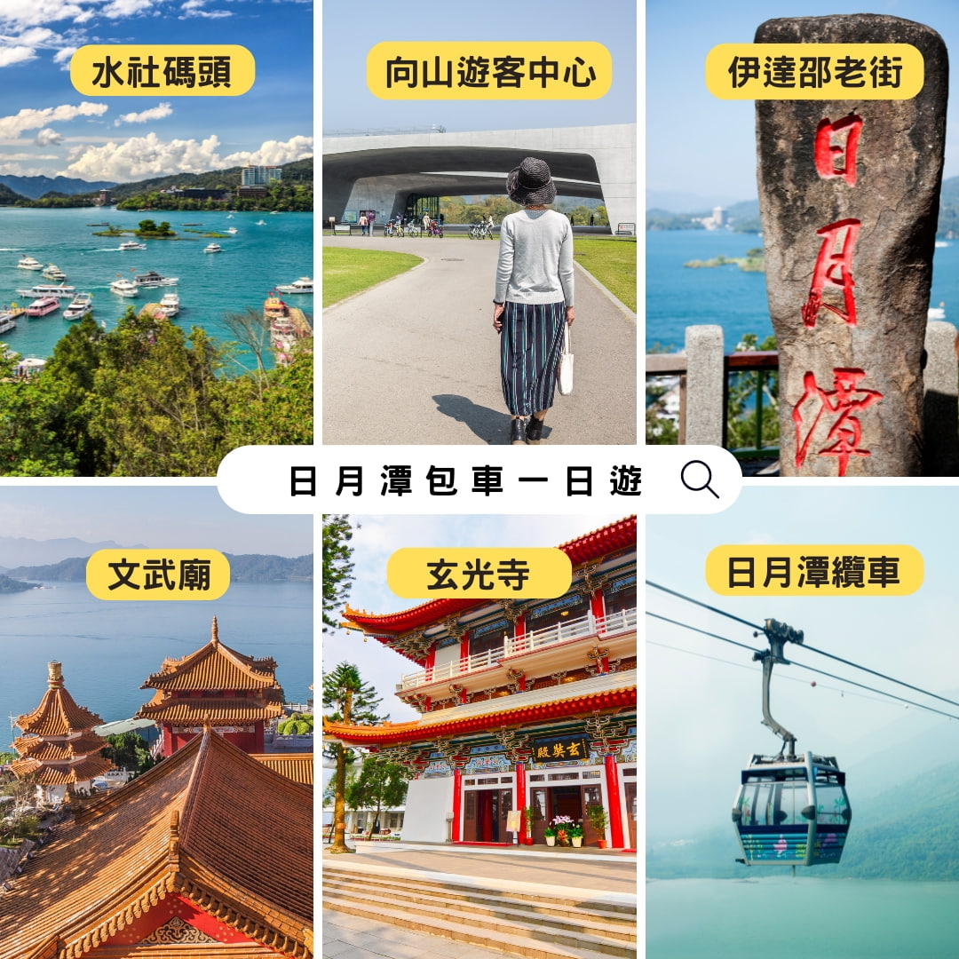 日月潭包車一日遊景點